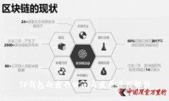 TP钱包的发行时间与发展历程解析