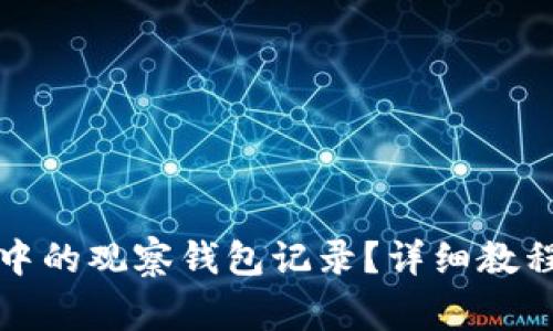 如何删除TP钱包中的观察钱包记录？详细教程与常见问题解答