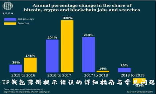 解决TP钱包薄饼提示错误的详细指南与常见问题解答