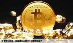 TP钱包转币不成功，但仍然收取费用的原因及解决
