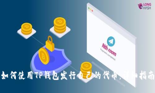 如何使用TP钱包发行自己的代币：详细指南
