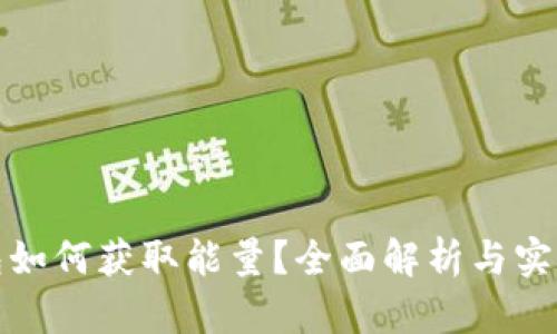 TP钱包如何获取能量？全面解析与实战技巧