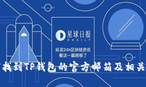 如何找到TP钱包的官方邮箱及相关信息