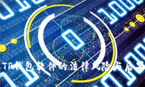盗取TP钱包软件的法律风险与后果解析